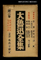 主要名稱：大魯迅全集（第2卷）圖檔，第1張，共1張