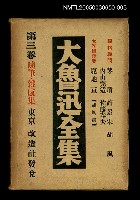 主要名稱：大魯迅全集（第3卷）圖檔，第1張，共1張