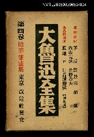 主要名稱：大魯迅全集（第4卷）圖檔，第1張，共1張