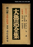 主要名稱：大魯迅全集（第6卷）圖檔，第1張，共1張