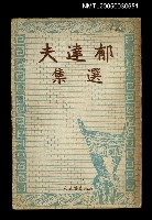 主要名稱：郁達夫選集圖檔，第1張，共1張