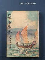 主要名稱：嶺海微飆圖檔，第1張，共1張