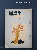 主要名稱：千歲檜圖檔，第1張，共1張