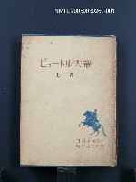 主要名稱：ピョートル大帝（上卷）圖檔，第1張，共1張