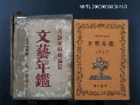 主要名稱：文藝年鑑1937版圖檔，第1張，共1張