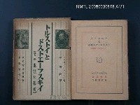 主要名稱：トルストイとドストエーフスキイ（その生涯と藝術）圖檔，第1張，共1張