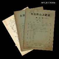 主要名稱：台灣閩南語辭典音彙篇（手寫稿本之一部分）（抽印本）圖檔，第1張，共1張