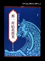 主要名稱：港都文學之美第二輯3--那一夜拈花微笑圖檔，第1張，共1張