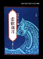 主要名稱：港都文學之美第二輯6--悲歡歲月圖檔，第1張，共1張