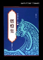 主要名稱：港都文學之美第二輯9--燃燈集圖檔，第1張，共1張