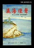 主要名稱：瀛海煙聲圖檔，第1張，共1張