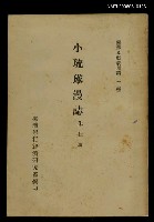 主要名稱：小琉球漫誌/叢書名(號)：臺灣文獻叢刊第3種圖檔，第1張，共3張
