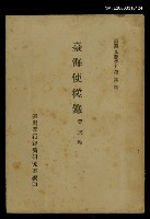 主要名稱：臺海使槎錄/叢書名(號)：臺灣文獻叢刊第4種圖檔，第1張，共1張