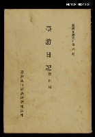 主要名稱：臺游日記/叢書名(號)：臺灣文獻叢刊第6種圖檔，第1張，共1張