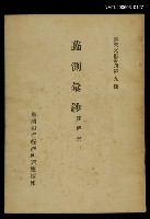 主要名稱：蠡測彙鈔/叢書名(號)：臺灣文獻叢刊第9種圖檔，第1張，共1張