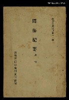 主要名稱：閩海紀要/叢書名(號)：臺灣文獻叢刊第11種圖檔，第1張，共1張