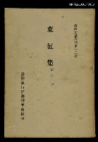 主要名稱：東征集/叢書名(號)：臺灣文獻叢刊第12種圖檔，第1張，共1張