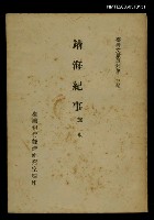 主要名稱：靖海紀事/叢書名(號)：臺灣文獻叢刊第13種圖檔，第1張，共1張