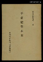 主要名稱：平臺紀事本末/叢書名(號)：臺灣文獻叢刊第16種圖檔，第1張，共1張