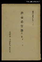 主要名稱：治臺必告錄 (第一冊)/叢書名(號)：臺灣文獻叢刊第17種圖檔，第1張，共1張