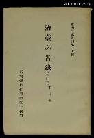 主要名稱：治臺必告錄 (第四冊)/叢書名(號)：臺灣文獻叢刊第17種圖檔，第1張，共1張