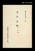 主要名稱：臺灣志略/叢書名(號)：臺灣文獻叢刊第18種圖檔，第1張，共1張