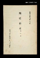 主要名稱：賜姓始末/叢書名(號)：臺灣文獻叢刊第25種圖檔，第1張，共1張