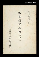 主要名稱：福建臺灣奏摺/叢書名(號)：臺灣文獻叢刊第29種圖檔，第1張，共1張