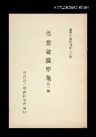 主要名稱：臺案彙錄甲集 (第一冊)/叢書名(號)：臺灣文獻叢刊第31種圖檔，第1張，共1張