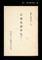 主要名稱：臺案彙錄甲集 (第三冊)/叢書名(號)：臺灣文獻叢刊第31種圖檔，第1張，共1張