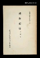 主要名稱：靖海紀略/叢書名(號)：臺灣文獻叢刊第33種圖檔，第1張，共1張