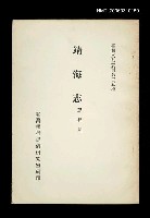 主要名稱：靖海志/叢書名(號)：臺灣文獻叢刊第35種圖檔，第1張，共1張