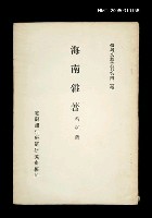 主要名稱：海南雜著/叢書名(號)：臺灣文獻叢刊第42種圖檔，第1張，共1張