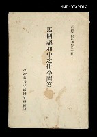 主要名稱：馬關議和中之伊李問答/叢書名(號)：臺灣文獻叢刊第43種圖檔，第1張，共1張