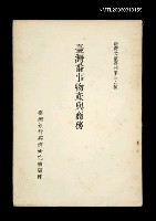 主要名稱：臺灣番事物產與商務/叢書名(號)：臺灣文獻叢刊第46種圖檔，第1張，共1張