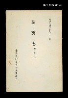 主要名稱：苑裏志/叢書名(號)：臺灣文獻叢刊第48種圖檔，第1張，共1張