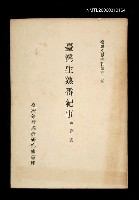 主要名稱：臺灣生熟番紀事/叢書名(號)：臺灣文獻叢刊第51種圖檔，第1張，共1張
