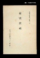 主要名稱：臺戰演義/叢書名(號)：臺灣文獻叢刊第53種圖檔，第1張，共1張
