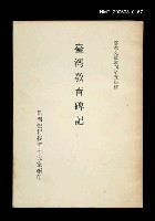 主要名稱：臺灣教育碑記/叢書名(號)：臺灣文獻叢刊第54種圖檔，第1張，共1張