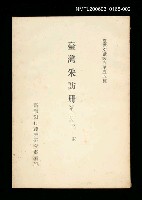 主要名稱：臺灣采訪冊 (第二冊)/叢書名(號)：臺灣文獻叢刊第55種圖檔，第1張，共1張