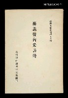 主要名稱：嘉義管內采訪冊/叢書名(號)：臺灣文獻叢刊第58種圖檔，第1張，共1張
