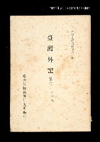 主要名稱：臺灣外記 (第一冊)/叢書名(號)：臺灣文獻叢刊第60種圖檔，第1張，共1張