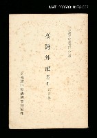 主要名稱：臺灣外記 (第三冊)/叢書名(號)：臺灣文獻叢刊第60種圖檔，第1張，共1張