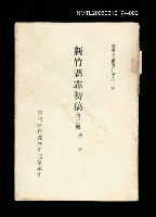 主要名稱：新竹縣志初稿 (第二冊)/叢書名(號)：臺灣文獻叢刊第61種圖檔，第1張，共1張