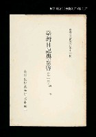 主要名稱：臺灣日記與稟啟 (第一冊)/叢書名(號)：臺灣文獻叢刊第71種圖檔，第1張，共1張