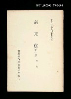 主要名稱：南天痕 (第一冊)/叢書名(號)：臺灣文獻叢刊第76種圖檔，第1張，共1張