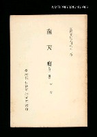 主要名稱：南天痕 (第二冊)/叢書名(號)：臺灣文獻叢刊第76種圖檔，第1張，共1張