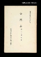 主要名稱：金門志 (第一冊)/叢書名(號)：臺灣文獻叢刊第80種圖檔，第1張，共1張