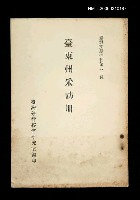 主要名稱：臺東州采訪冊/叢書名(號)：臺灣文獻叢刊第81種圖檔，第1張，共1張