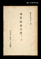 主要名稱：內自訟齋文選/叢書名(號)：臺灣文獻叢刊第82種圖檔，第1張，共1張